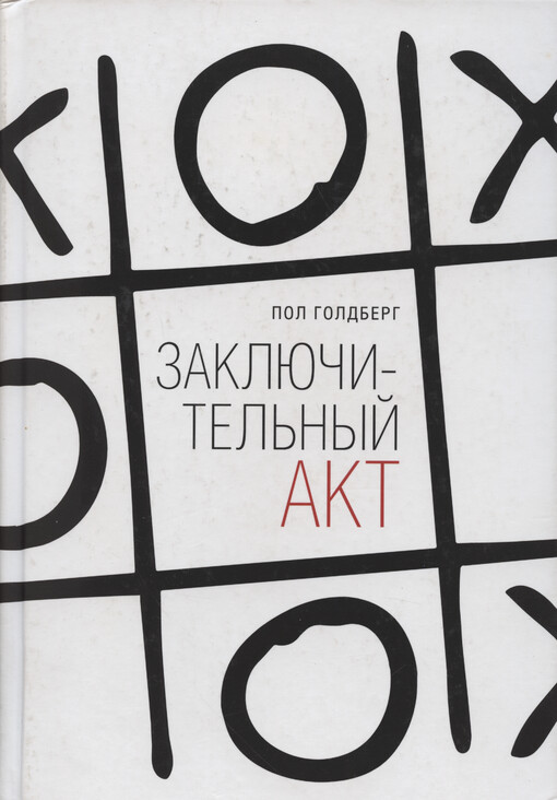 Zaključitel‘nyj akt