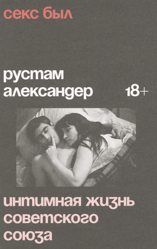 Seks byl : intimnaja žizn‘ Sovetskogo Sojuza