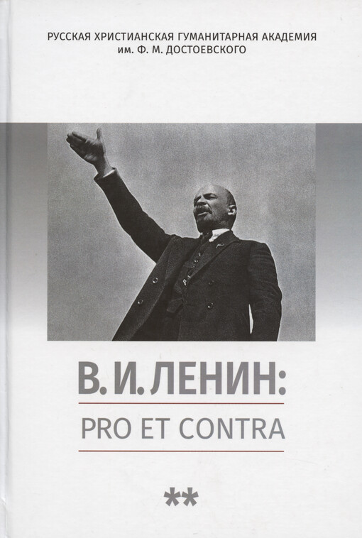 V.I. Lenin : pro et contra : antologija. T. 2, Refleksija leninizma v mirovoj filosofskoj i social‘no-političeskoj mysli