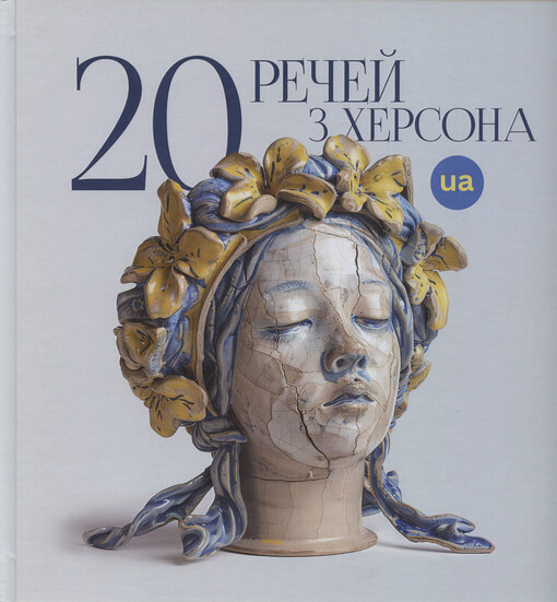 20 rečej z Chersona