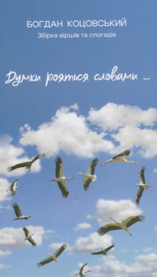 Dumky rojat‘sja slovamy... = Mysli rojatsja slovami... = Myšlenky se rojí slovy ... : zbìrka vìršìv ta spohadìv