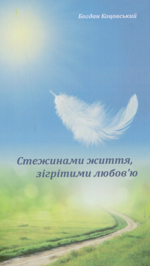 Stežynamy žyttja, zìhrìtymy ljubov‘ju