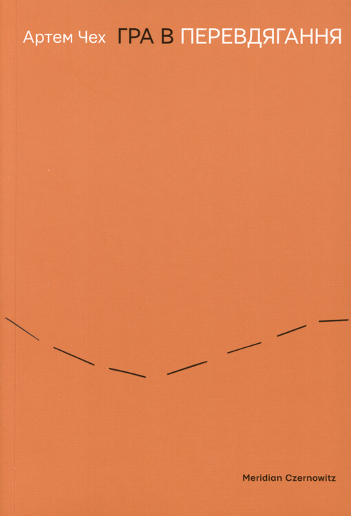 Hra v perevdjahannja