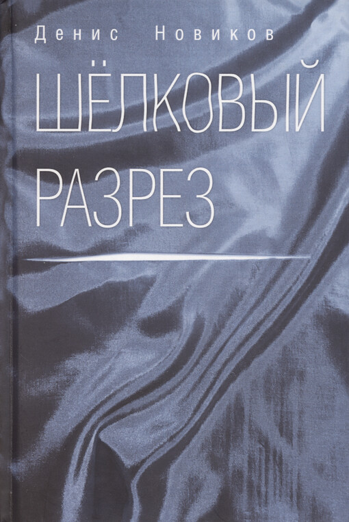 Šelkovyj razrez : sobranije stichotvorenij