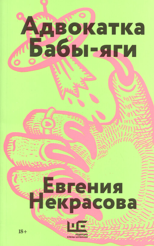 Advokatka Baby-Jagi : rasskazy