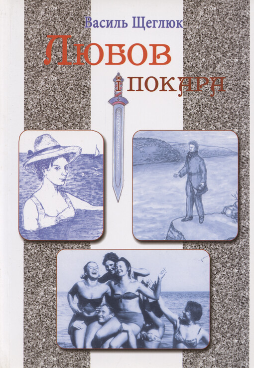 Ljubov ì pokara : roman-povìstjarìj