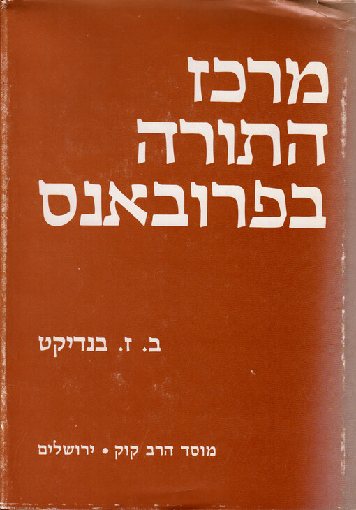Merkaz ha-Torah be-Prova'ns : asupat ma'amarim