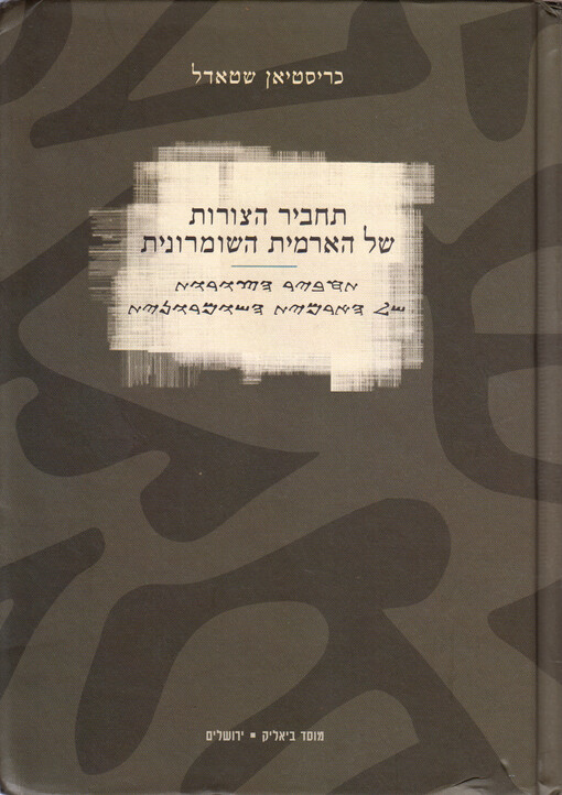 Tachbir ha-curot šel ha-Aramit ha-Šomronit Kristij'an Šta'del = The morphosyntax of Samaritan Aramaic / Christian Stadel