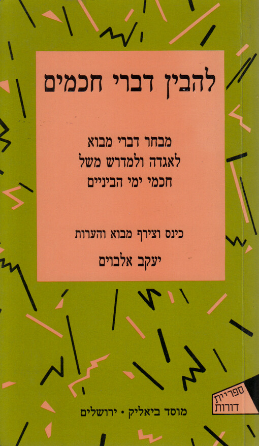 Lehavin divrej chachamim : mivchar divrej mavo le-agada ve-le-midraš Mašal chachmej jemej ha-bejnajim