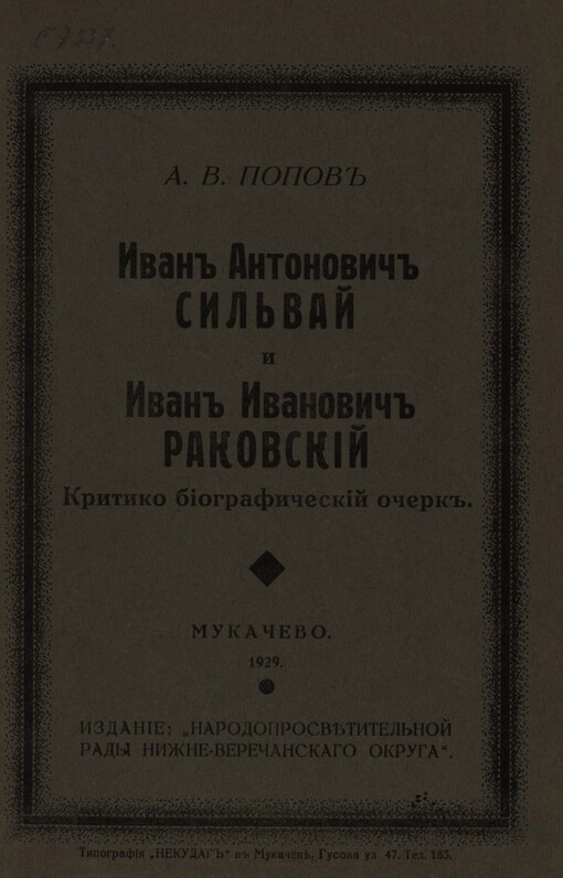 Ivan Antonovič Sil'vaj i Ivan Ivanovič Rakovskij: kritiko-biografičeskij očerk