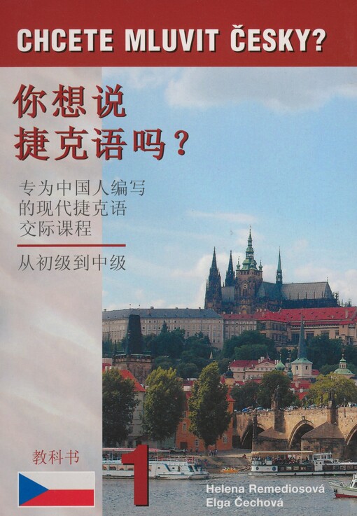 Chcete mluvit česky? =: Ni xiang shuo Jieke yu ma? : zhuan wei Zhongguo ren bian xie de xian dai Jieke yu jiao ji ke cheng : cong chu ji dao zhong ji : jiao ke shu