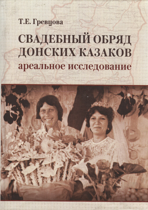 Svadebnyj obrjad donskich kazakov : areal‘noje issledovanije = Wedding ritual of the Don Cossacks