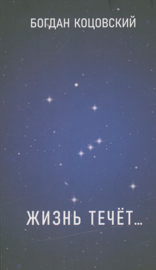 Žizn‘ tečet...