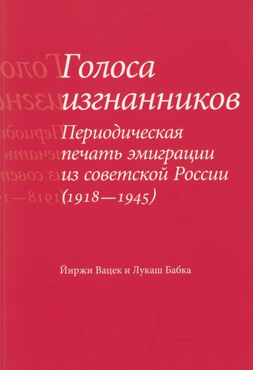 Golosa izgnannikov: periodičeskaja pečat' emigracii iz sovetskoj Rossii (1918-1945)