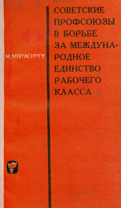 Sovetskije profsojuzy v bor‘be za meždunarodnoje jedinstvo rabočego klassa (1918-1939 gg.)