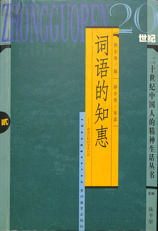 Ciyu de zhihui : Qing mo baike cishu tiaomu xuan