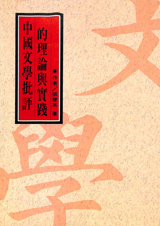 Zhongguo wenxue piping de lilun yu shijian