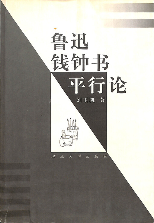 Lu Xun Qian Zhongshu ping xing lun