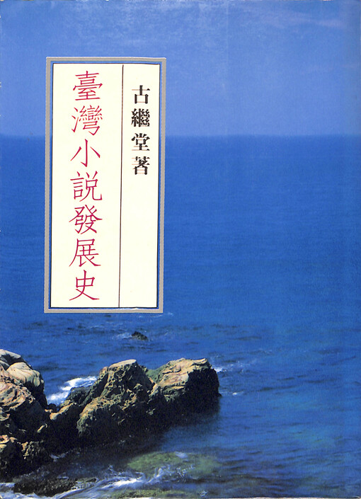 Taiwan xiaoshuo fazhan shi