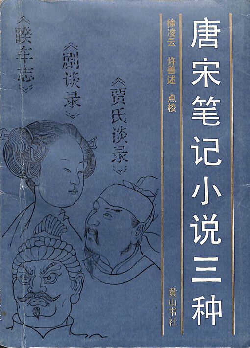 Tang Song biji xiaoshuo san zhong