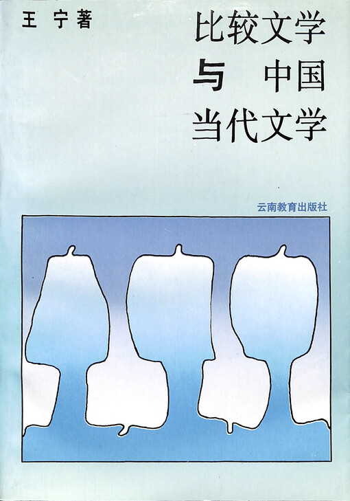 Bi jiao wen xue yu Zhongguo dang dai wen xue = Comparative literature & Chinese contemporary literature