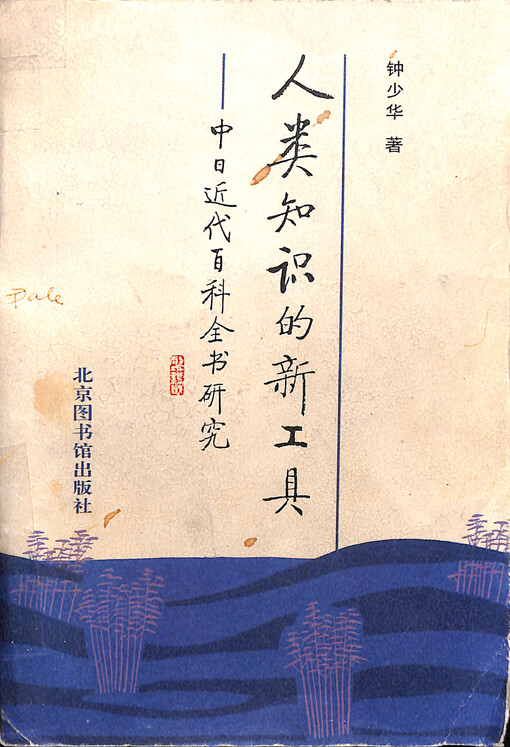 Renlei zhishi de xin gongju : Zhong Ri jindai baike quanshu yanjiu