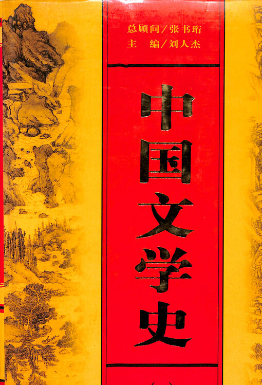 Zhongguo wenxue shi