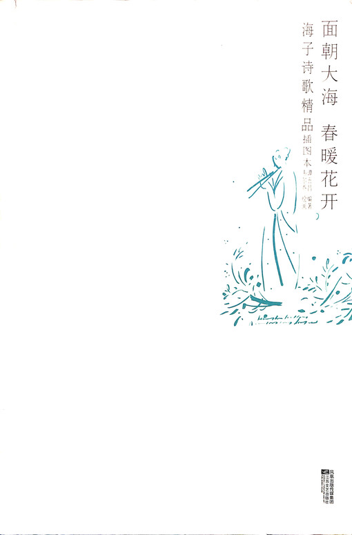 Mian chao da hai, chun nuan hua kai : Haizi shige jingpin chatu ben