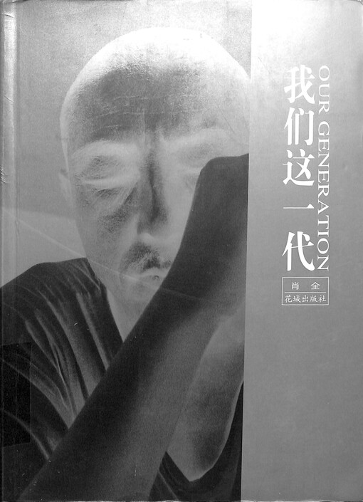 Women zhe yi dai = Our generation