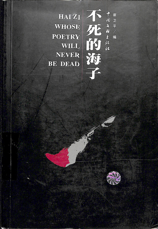 Bu si de Haizi = Hai Zi whose poetry will never be dead