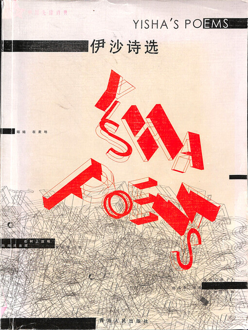 Yisha shi xuan = Yisha's poems