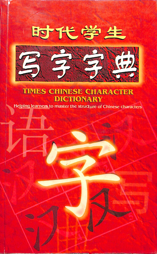 Shidai xuesheng : xie zi zi dian = Times Chinese character dictionary : helping learners to master the structure of Chinese characters