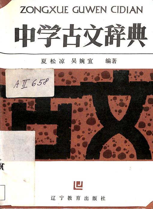 Zhongxue gu wen cidian