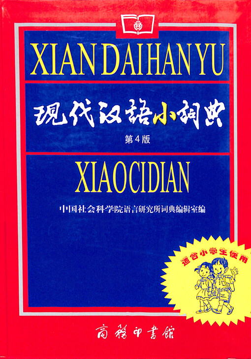Xiàndài Hànyŭ xiǎo cídiǎn = Xiandai Hanyu xiao cidian = Xiandaihanyu xiaocidian