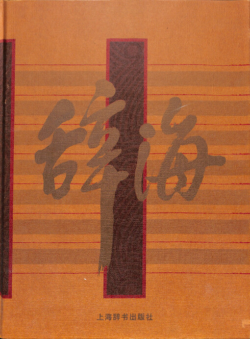 Ci hai : 1999 nian ban : cai tu suoyin ben (yin xu)