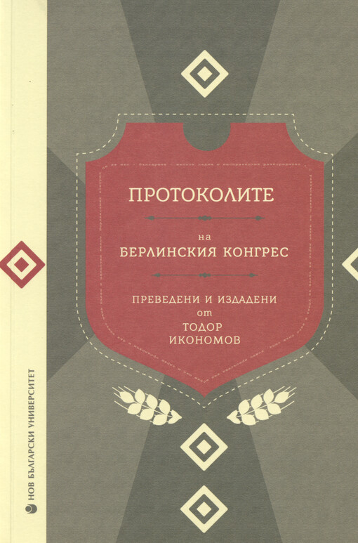 Protokolite na Berlinskija kongres
