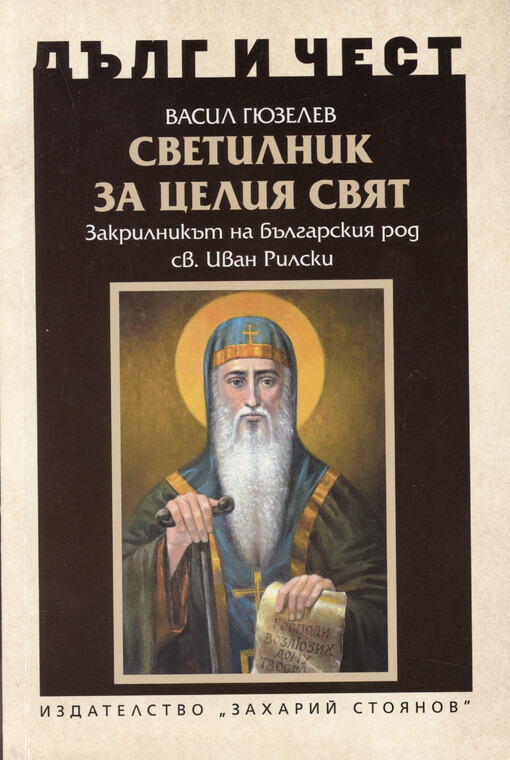 Svetilnik za celija svjat : zakrilnikăt na bălgarskija rod sveti Ivan Rilski