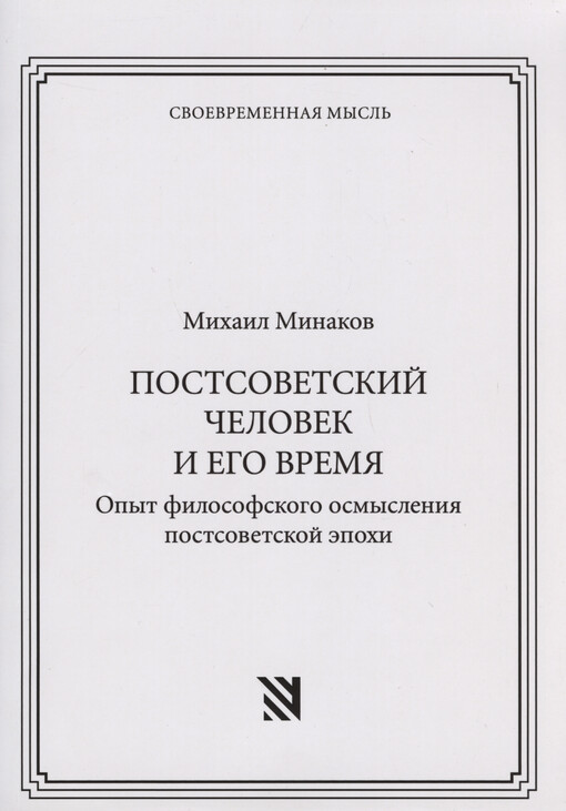 Postsovetskij čelovek i jego vremja : opyt filosofskogo osmyslenija postsovetskoj èpochi