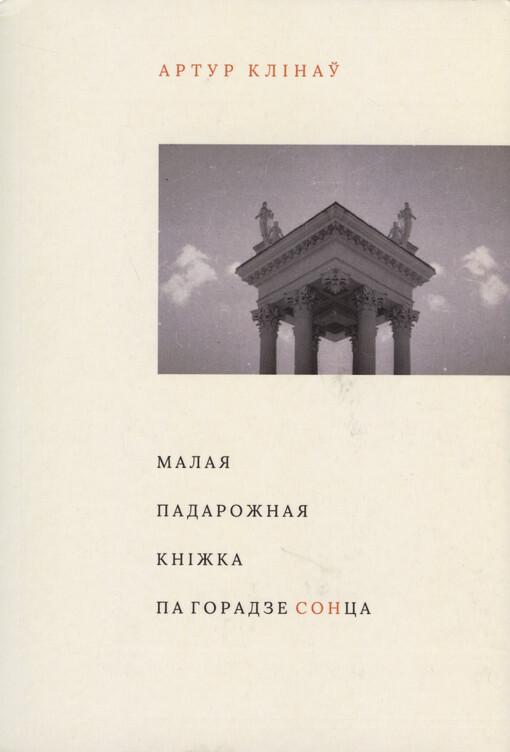 Malaja padarožnaja knìžka pa Horadze Sonca