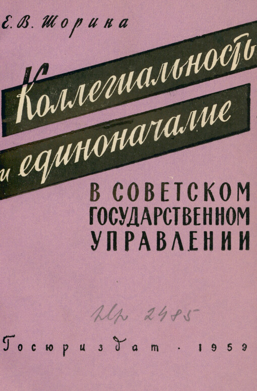 Kollegial‘nost‘ i jedinonačalije v sovetskom gosudarstvennom upravlenii