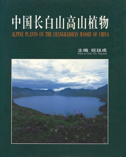 Zhongguo Changbai Shan gao shan zhi wu = Alpine plants on the Changbaishan Massif of China