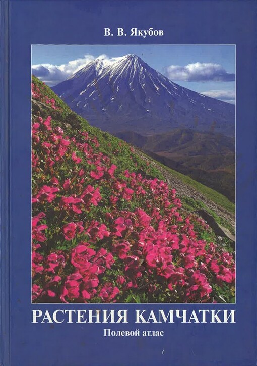 Rastenija Kamčatki : polevoj atlas = Plants of Kamchatka : the field guide