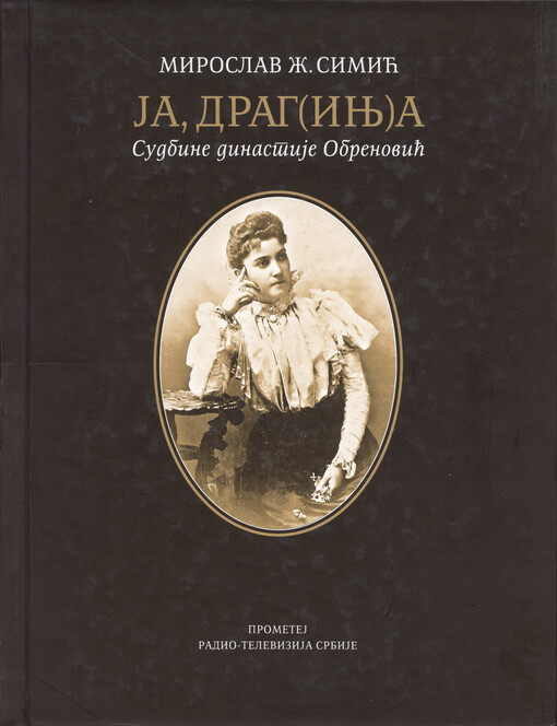 Ja, Drag(inj)a : sudbine dinastije Obrenović