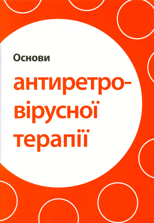 Osnovy antyretrovìrusnoji terapìji