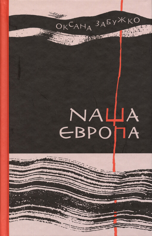 Naša Jevropa : zbìrka esejiv