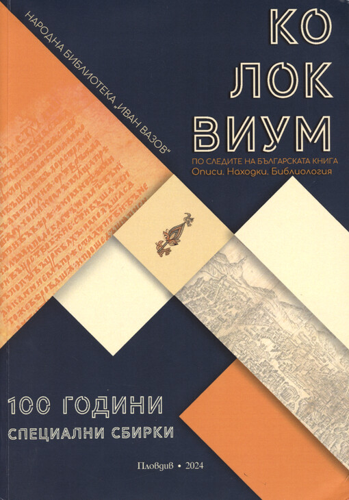 Po sledite na bălgarskata kniga : opisi, nachodki, bibliologija : treti nacionalen kolokvium, posveten na 100-godišninata ot săzdavaneto na otdel 