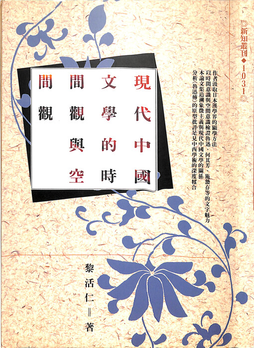 Xian dai Zhongguo wenxue de shijian guan yu kongjian guan : Lu Xun, He Qifang, Shi Zhecun zuopin de jingshen fenxi