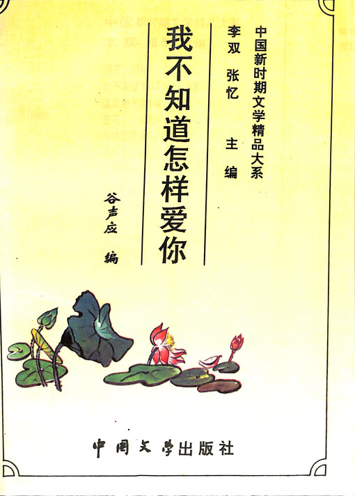 Wo bu zhidao zenyang ai ni