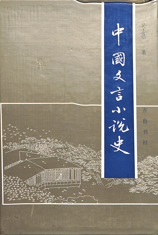 Zhongguo wenyan xiaoshuo shi
