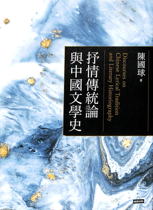 Shuqing chuantong lun yu Zhongguo wenxue shi = Discourses on Chinese lyrical tradition and literary historiography